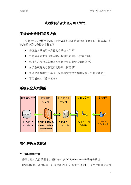 致远安全技术白皮书(简版)