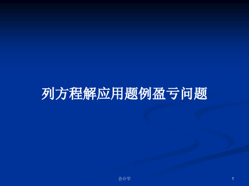 列方程解应用题例盈亏问题PPT学习教案