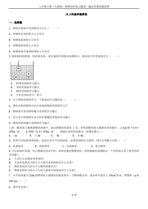 八年级下册(人教版)物理同步练习题卷：10.2阿基米德原理