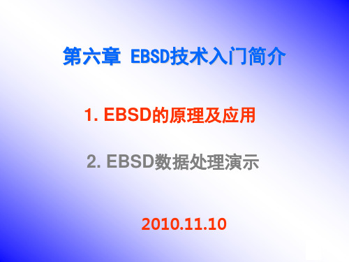 EBSD入门简介