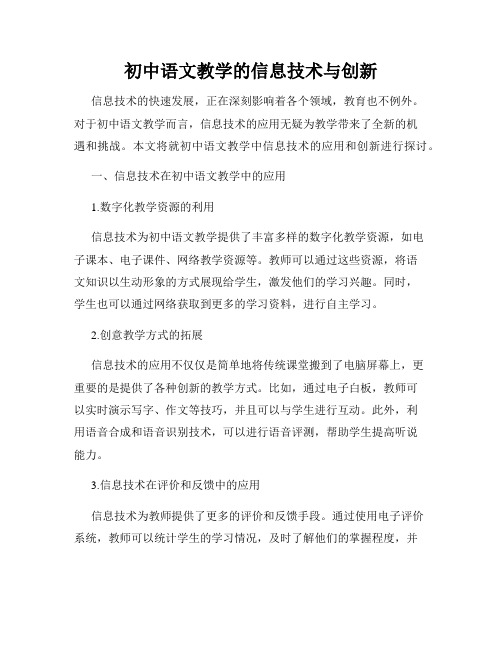 初中语文教学的信息技术与创新