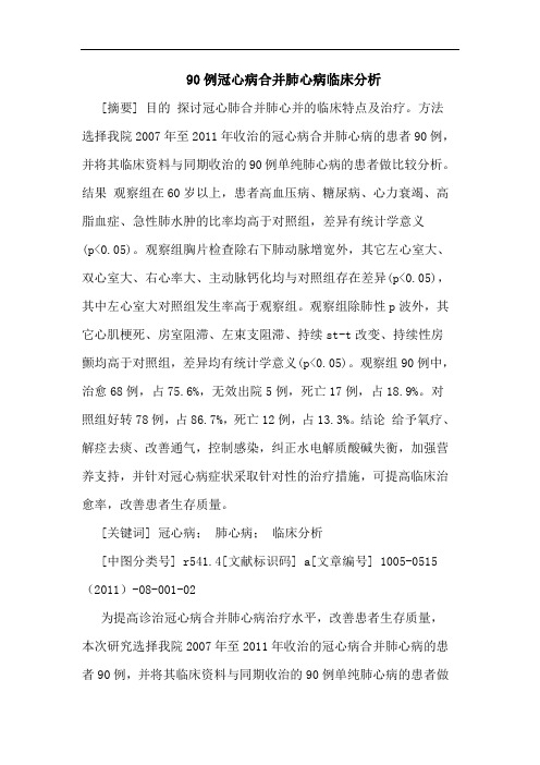 90例冠心病合并肺心病论文