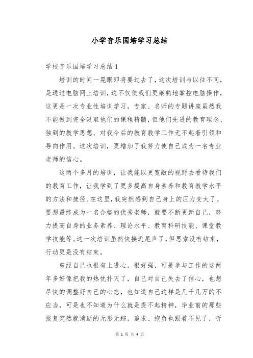 小学音乐国培学习总结