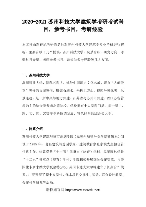 2020-2021苏州科技大学建筑学考研考试科目,参考书目,考研经验