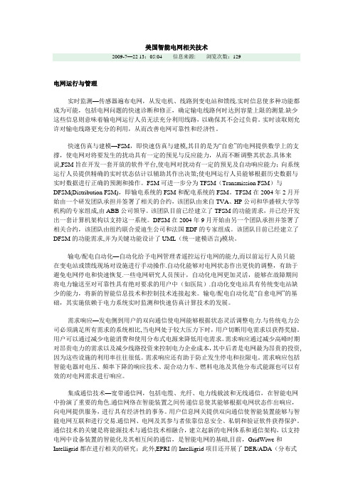 美国智能电网相关技术---精品管理资料
