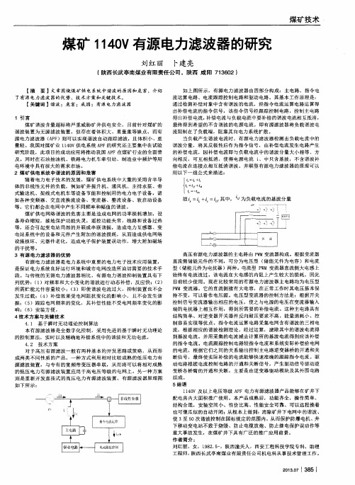 煤矿1140V有源电力滤波器的研究