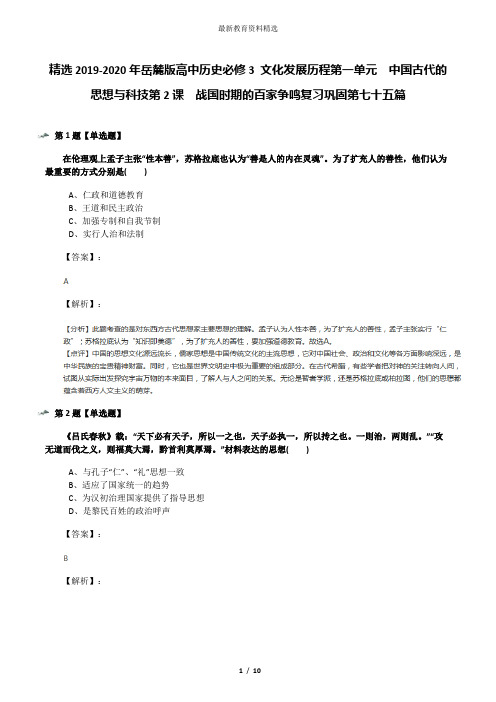 精选2019-2020年岳麓版高中历史必修3 文化发展历程第一单元  中国古代的思想与科技第2课  战国时期的百家争
