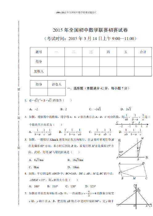 全国初中数学联赛试题及答案详细解析全集(1991——2015年)