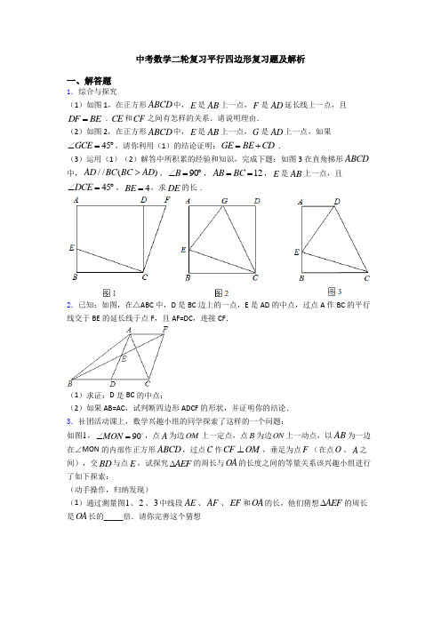 中考数学二轮复习平行四边形复习题及解析