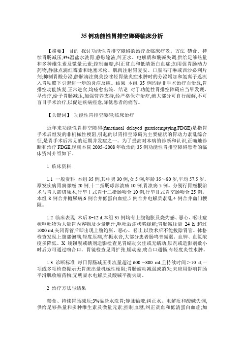 35例功能性胃排空障碍临床分析