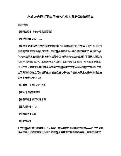 产教融合模式下电子商务专业实践教学创新研究
