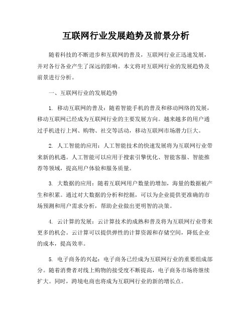 互联网行业发展趋势及前景分析