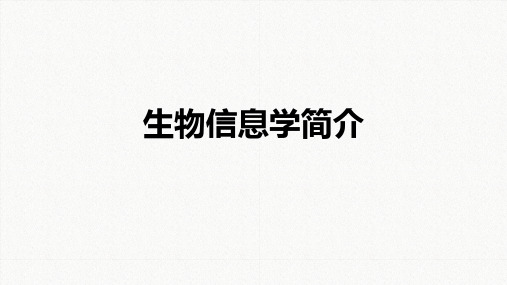 生物信息学基础系列(一)生物信息学简介