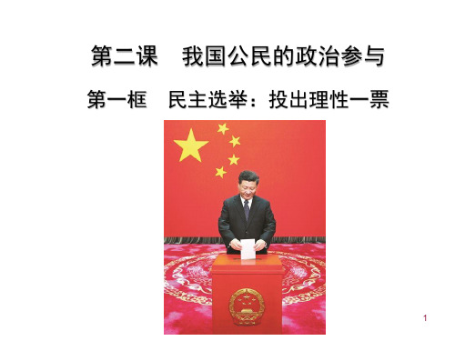 人教版高中政治必修二 民主选举：投出理性的一票 公开课课件(共25页)