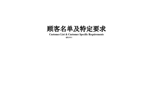 顾客名单及特殊要求
