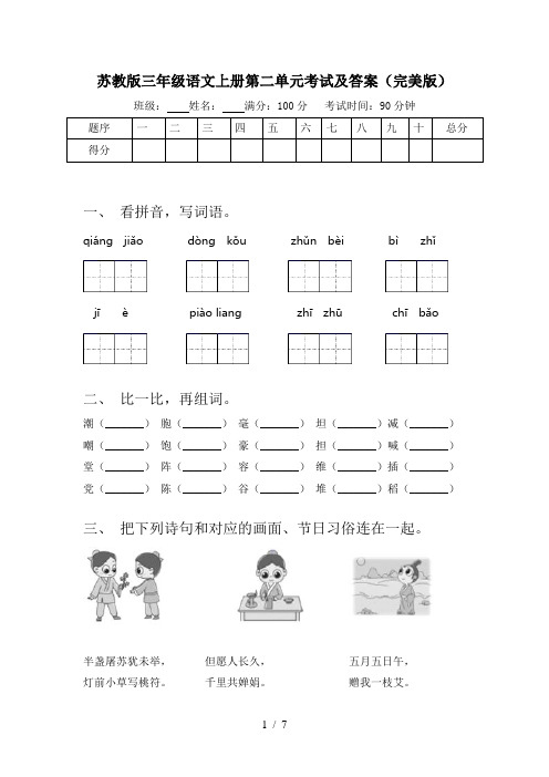 苏教版三年级语文上册第二单元考试及答案(完美版)