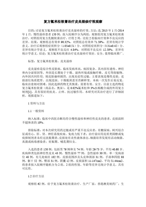 复方氟米松软膏治疗皮炎湿疹疗效观察