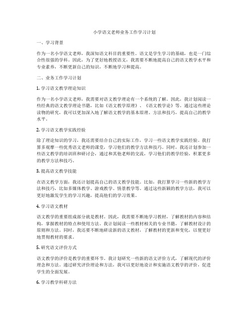 小学语文老师业务工作学习计划