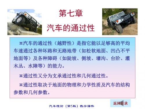 第七章  汽车通过性 76页PPT文档