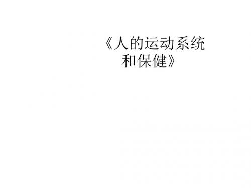 九年级科学下册3.5人的运动系统和保健课件2新版浙教版2