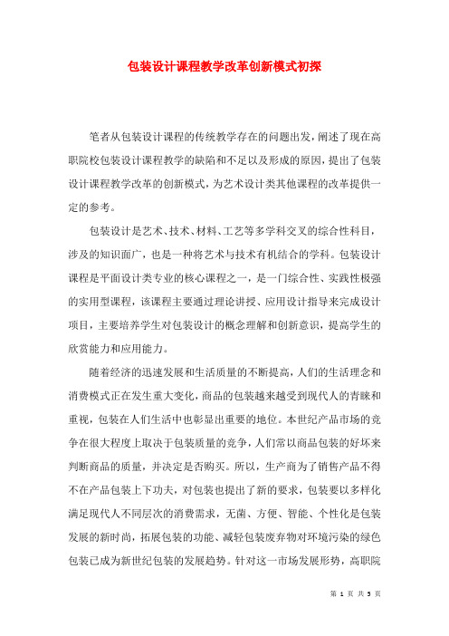 包装设计课程教学改革创新模式初探