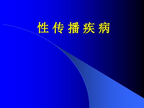 性传播疾病2( 皮肤病学课件)