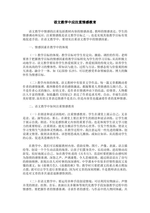 语文教学中应注重情感教育