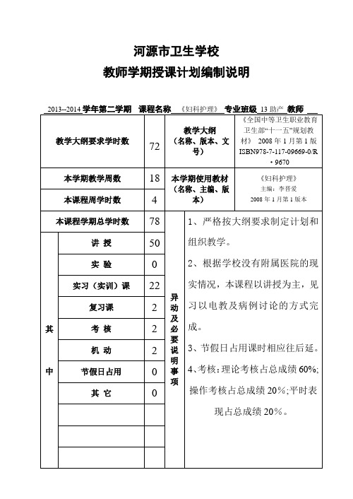 13助产妇科护理教学计划
