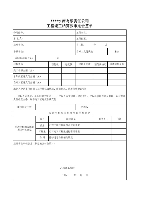 工程竣工结算款审定会签单