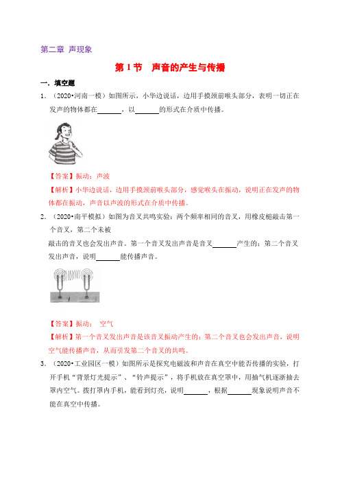 2.1  声音的产生与传播(备作业)(解析版)