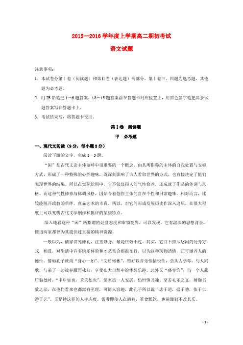 辽宁省葫芦岛市第一高级中学高二语文上学期期初考试试题