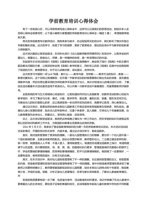 学前教育培训心得体会（精选5篇）