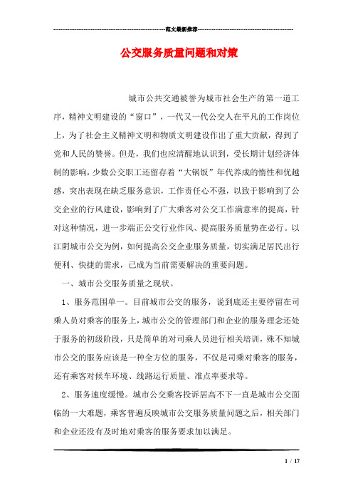公交服务质量问题和对策