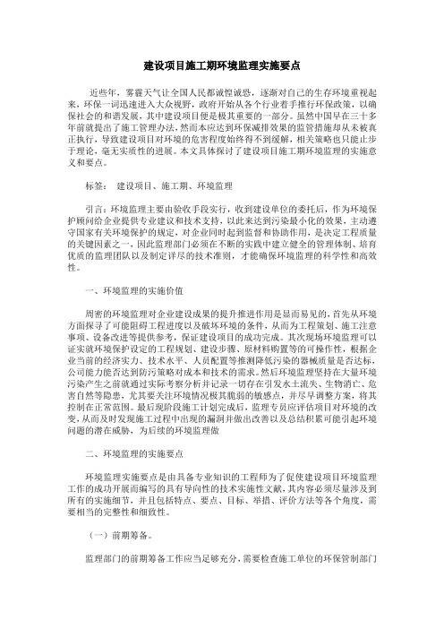 建设项目施工期环境监理实施要点