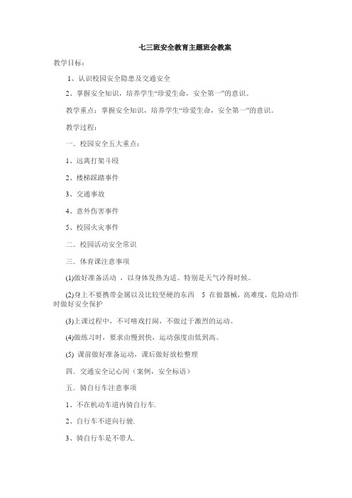 七三班安全教育主题班会教案