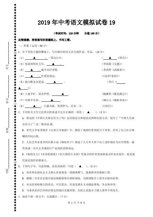 2019年中考语文模拟试卷19(含参考答案)