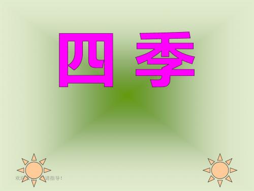 一年级语文上册课件 四季 2