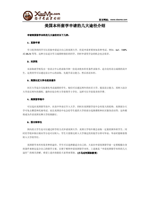 美国本科留学申请的几大途径介绍