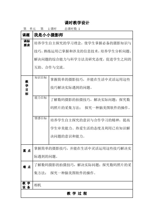 五年级上册综合实践活动教案： 1我是小小摄影师--辽师大版