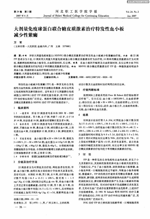 大剂量免疫球蛋白联合糖皮质激素治疗特发性血小板减少性紫癜