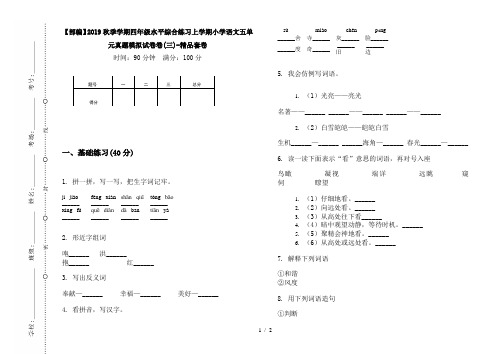 【部编】2019秋季学期四年级水平综合练习上学期小学语文五单元真题模拟试卷卷(三)-精品套卷