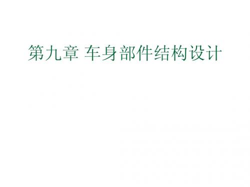 第9章 车身部件结构设计
