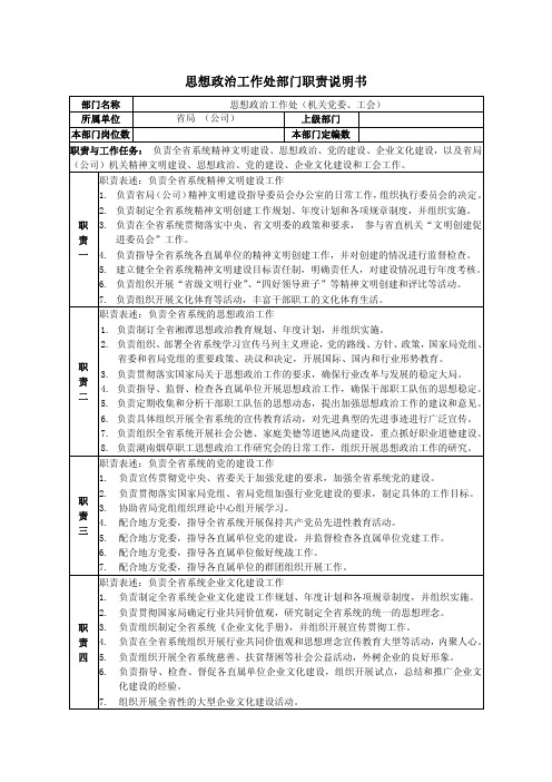 思想政治工作处部门职责说明书