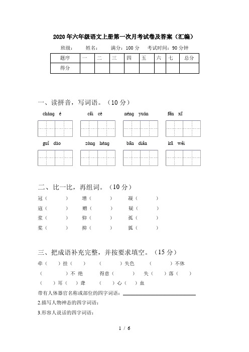 2020年六年级语文上册第一次月考试卷及答案(汇编)