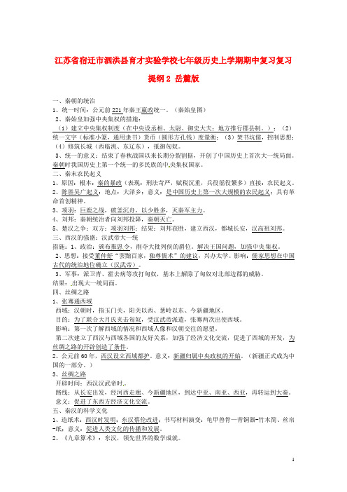 江苏省宿迁市泗洪县育才实验学校七年级历史上学期期中复习复习提纲2 岳麓版