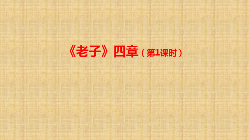统编版(2019)高中语文 选择性必修上册  《老子》四章-第1课时-课件