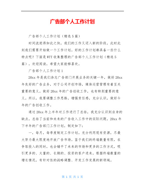 广告部个人工作计划