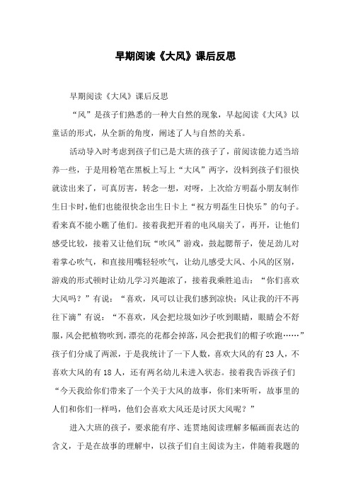早期阅读《大风》课后反思