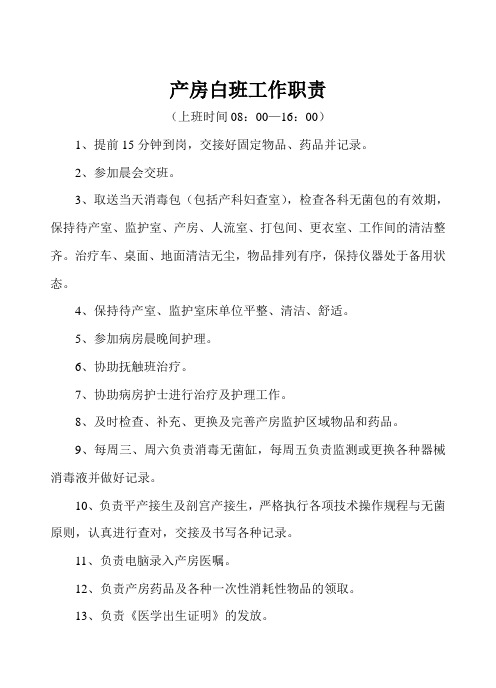 产房白班工作职责