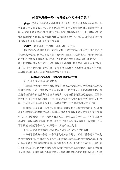 对指导思想一元化与思想文化多样性的思考
